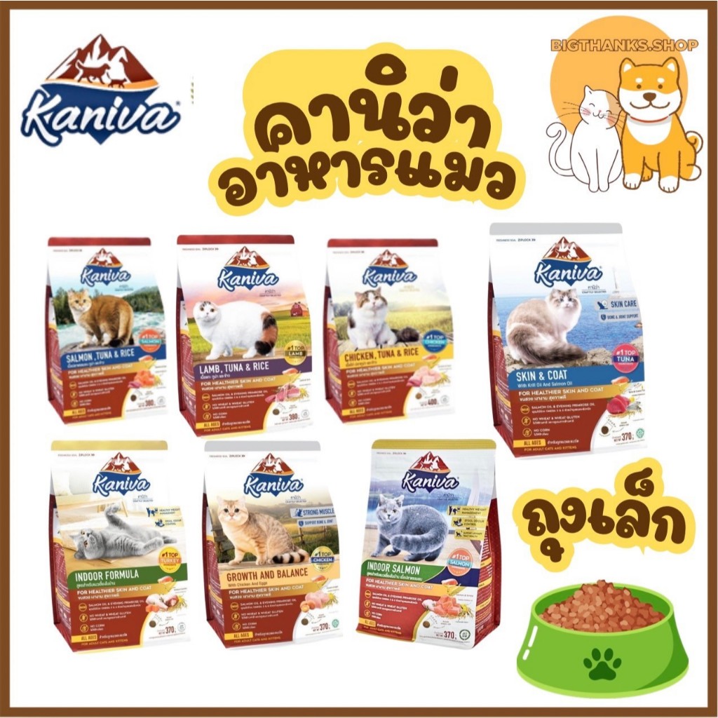 Kaniva 370-400 g คานิว่า สูตร แม่แมวและลูกแมว ทุกสูตร