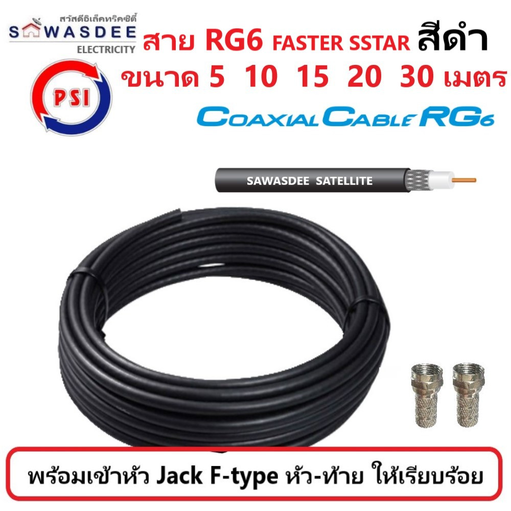 (5m 10m 15m 20m 30m สีดำ) PSI สายสัญญาณ RG6 FASTER SSTAR (สีดำ) ความยาว 5 10 15 20 30 เมตร (พร้อมเข้าหัว F-type ให้อย่าง
