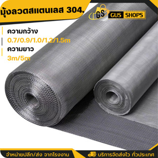 มุ้งลวดสแตนเลส304 (ยาว3m 5m) มุ้งลวดติดหน้าต่าง ป้องกันยุงกั…