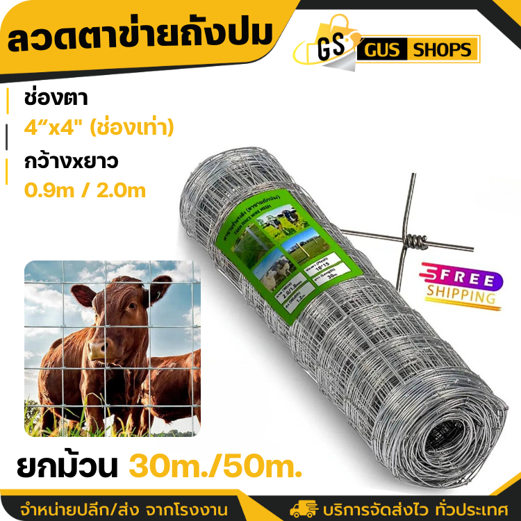 ส่งฟรี❗ช่องตา4'x4' รั้วถักปม รั้วตาข่ายแรงดึง ยาว30m/50m ลวดตาข่ายถักปม ลวดเหล็กล้อมรั้ว ลวดล้อมไร่ส