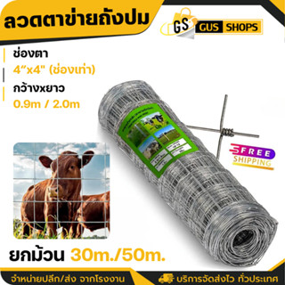 ส่งฟรี❗ช่องตา4'x4' รั้วถักปม รั้วตาข่ายแรงดึง ยาว30m/50m ลวด…
