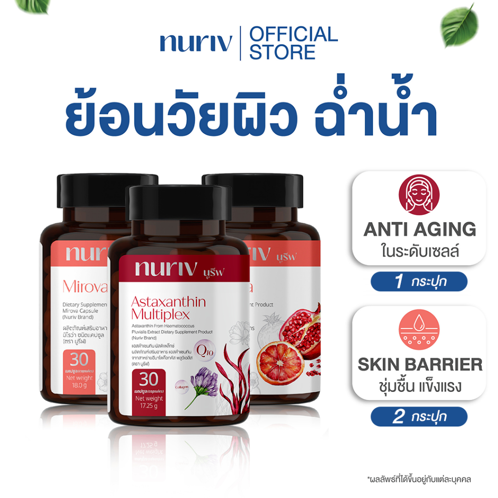[เซตผิวใส ชะลอวัย x2 ] Nuriv Astaxanthin Multiplex 1 กระปุก + Nuriv Mirova 2 กระปุก