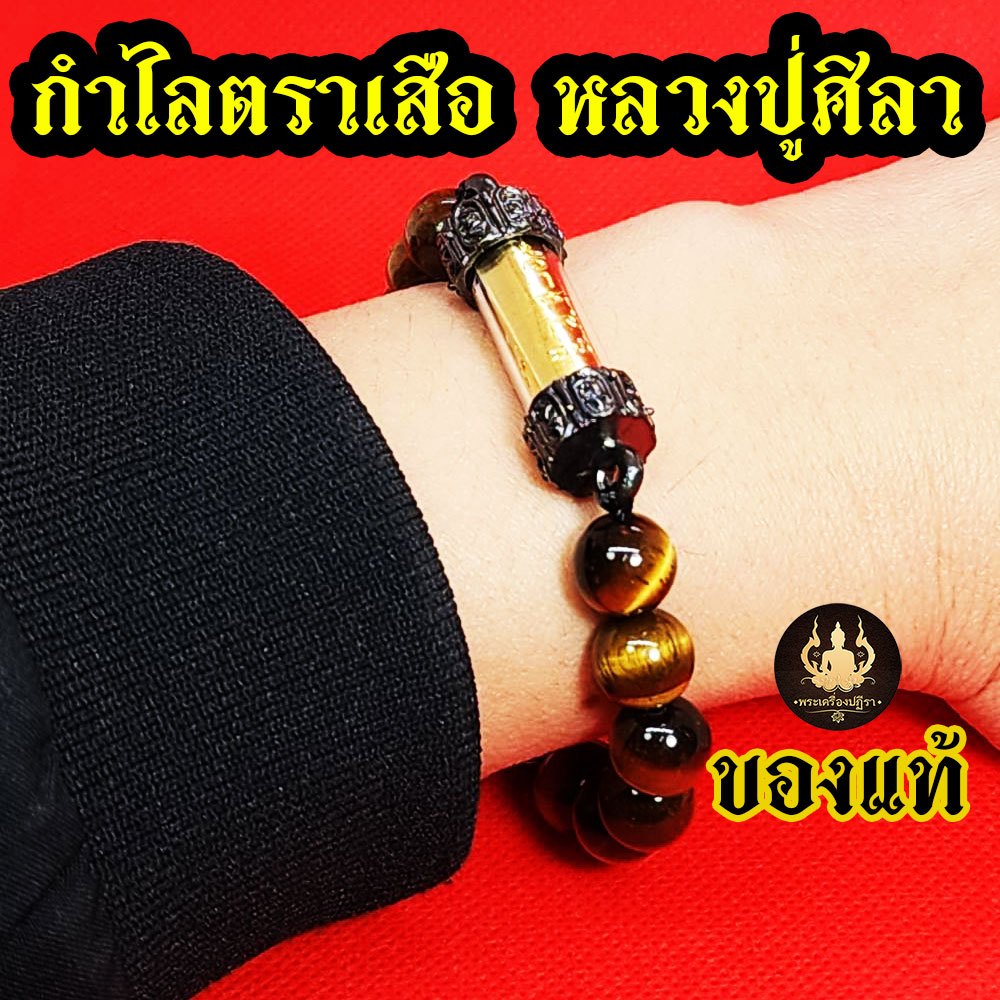 หลวงปู่ศิลา กำไลตาเสือ พร้อมตะกรุด หนุนดวง ดึงดูดทรัพย์ โชคลาภ ของแท้จากวัด พุทธคุณเต็มร้อย!!