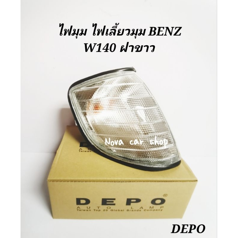 DEPO​ ไฟ​มุม​ ไฟเลี้ยว​มุม​ BENZ​ S-CLASS​ W140​ ปี1992​ -​ 1998​ ฝาขาว​ DEPO​