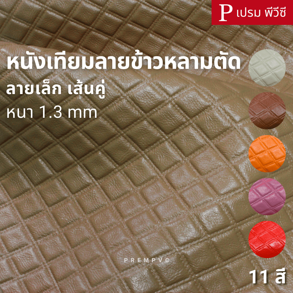 หนังเทียมลายข้าวหลามตัด ลายเล็ก เส้นคู่ ขนาด : 100x137cm, 50x137cm / หนา : 1.3mm
