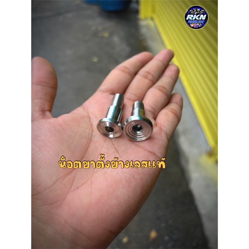 น็อตขาตั้งข้างเวฟ Wave/ดรีม/KR/MSX/Sonic/แดช/LS สแตนเลสแท้ มี2ลาย