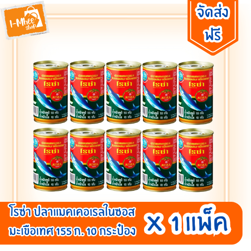 [ส่งฟรี][แพ็ค10กระป๋อง] โรซ่า ปลากระป๋อง ปลาในซอสมะเขือเทศ ขนาด 155 กรัม แพ็ค 10 กระป๋อง