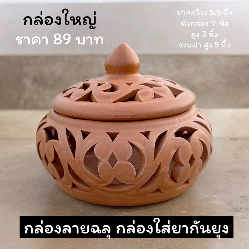 กล่องใส่ยากันยุง กล่องใส่สมุนไฟร กล่องดินเผา กล่องอเนกประสงค์ (กล่องใหญ่)