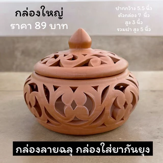 กล่องใส่ยากันยุง กล่องใส่สมุนไฟร กล่องดินเผา กล่องอเนกประสงค์ (กล่องใหญ่)