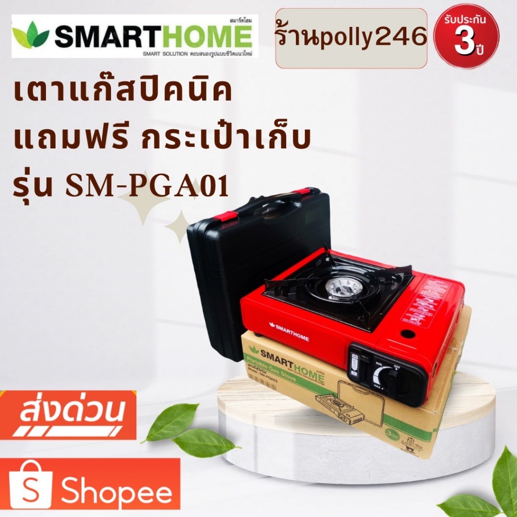SMARTHOME เตาแก๊สปิคนิค พร้อมกระเป๋า รุ่น SM-PGA02