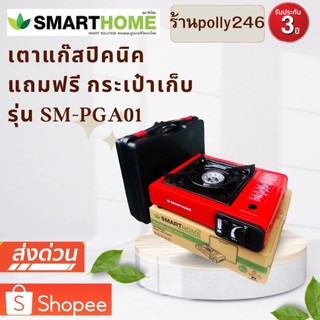 SMARTHOME เตาแก๊สปิคนิค พร้อมกระเป๋า รุ่น SM-PGA02
