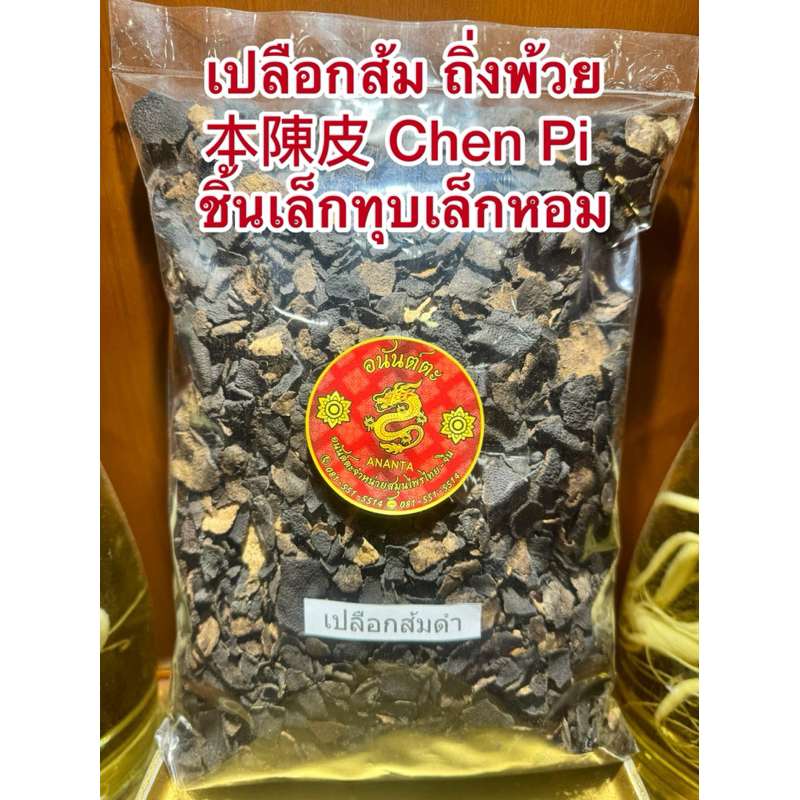 เปลือกส้ม ชิ้นเล็กหัก หรือถิ่งพ้วย本陳皮หรือ Chen Pi เปลือกส้มจีน 陈皮 เปลือกส้มสตุ ทิ่งพ้วย - รูปที่ 3