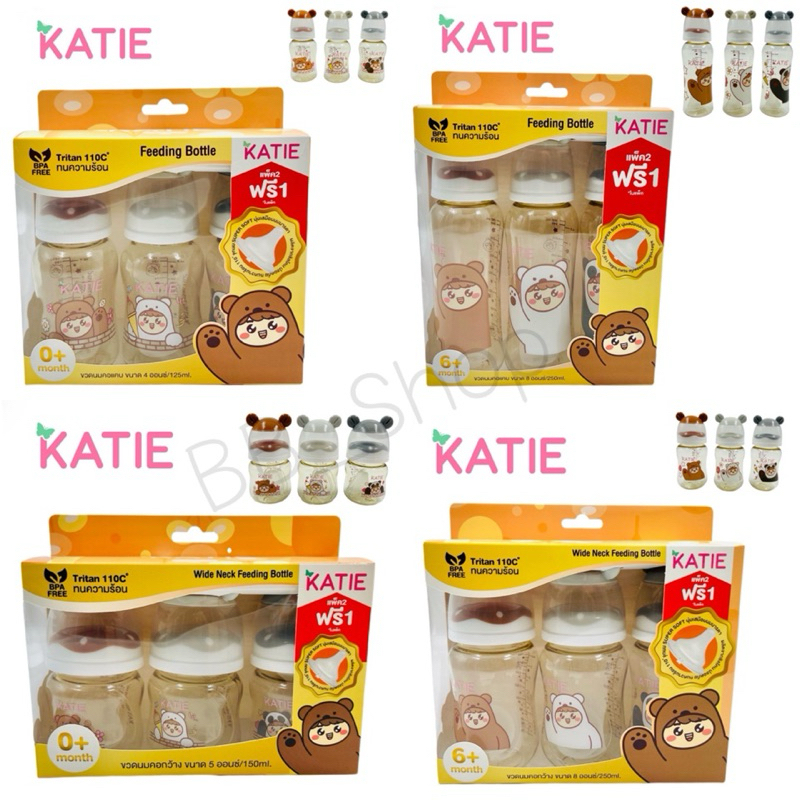 ขวดนมเด็กเคที่ สีชา หัวหมี คอแคบ คอกว้าง - KATIE Tritan (ขนาด 4, 5 และ 8 ออนซ์)