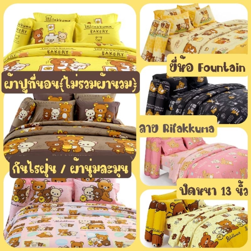 Rilakkuma : ผ้าปูที่นอน (ไม่รวมผ้านวม) ยี่ห้อ Fountain