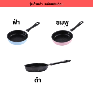 กระทะทอดไข่ กระทะเด็ก ใช้กับเตาไฟฟ้า เตาแม่เหล็ก แก๊ส กระทะจิ๋ว หม้อจิ๋ว พร้อมฝาแก้ว ขนาด 12cm เคลือบเทฟล่อน หินอ่อน
