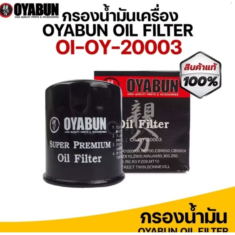 🔥ส่งด่วน!🔥 กรองน้ำมันเครื่อง OYABUN OI-OY 20003 และ OI-OY 20333