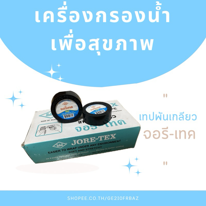 เทปพันเกลียว จอรี-เทค