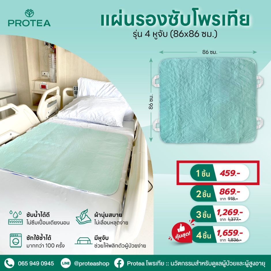 แผ่นรองซับโพรเทีย รุ่น 4 หูจับ