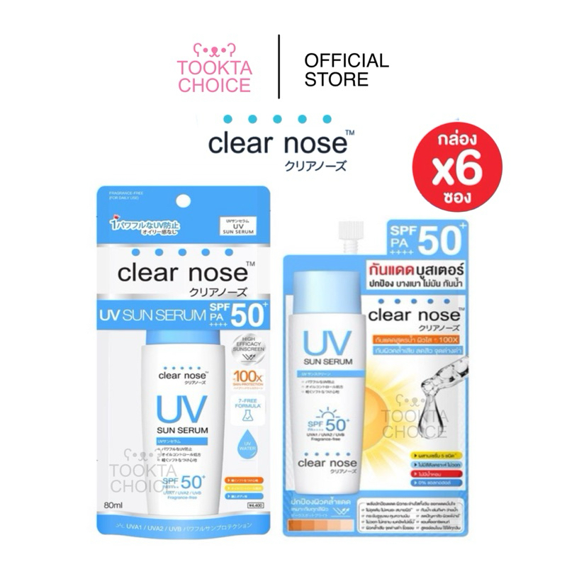 [ ซื้อในไลฟ์เหลือ159฿ ] Clear nose เคลียร์โนส (กล่องX6ซอง) กันแดดบูสเตอร์ กันแดดเคลียร์โนส บางเบา SPF50