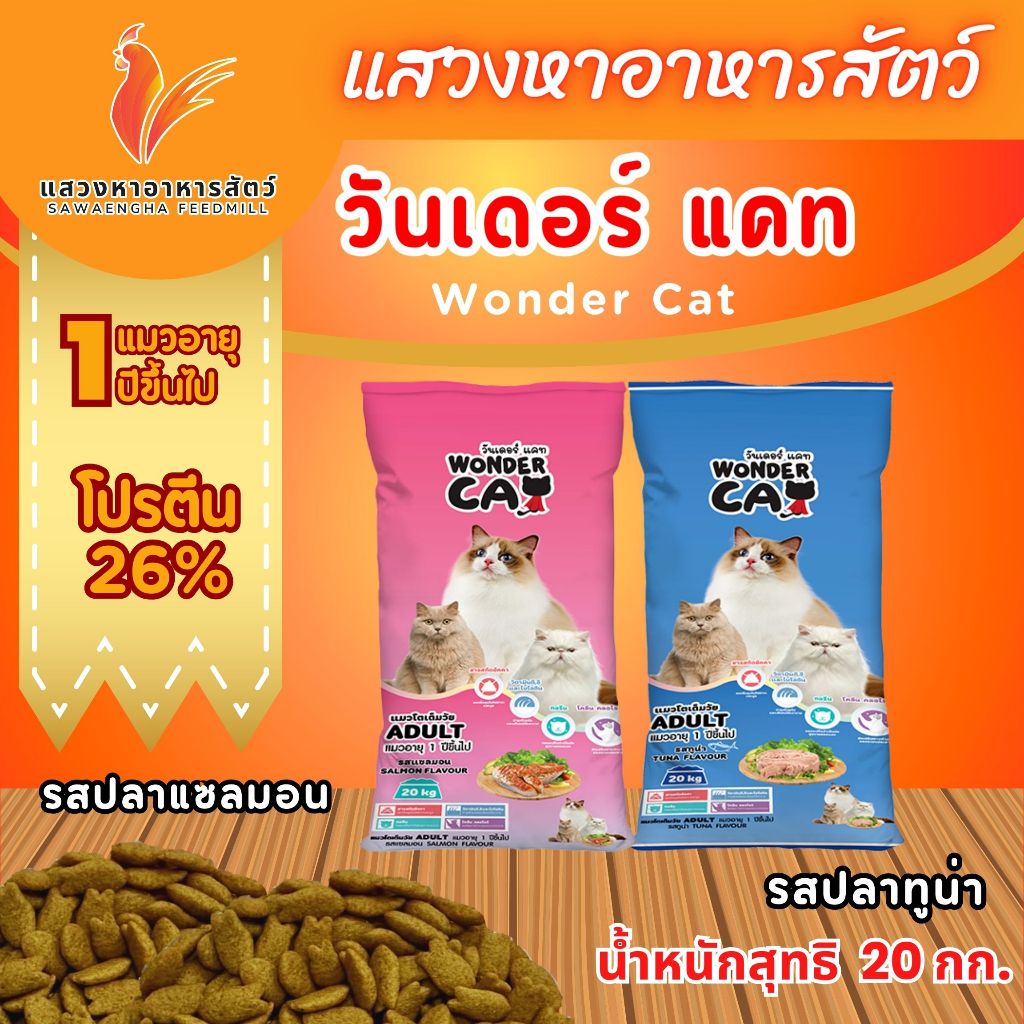 [ส่งฟรีเก็บโค้ดหน้าหลัก] อาหารแมววันเดอร์แคท ขนาด 20 กิโลกรัม มี 2 รสชาติให้เลือก