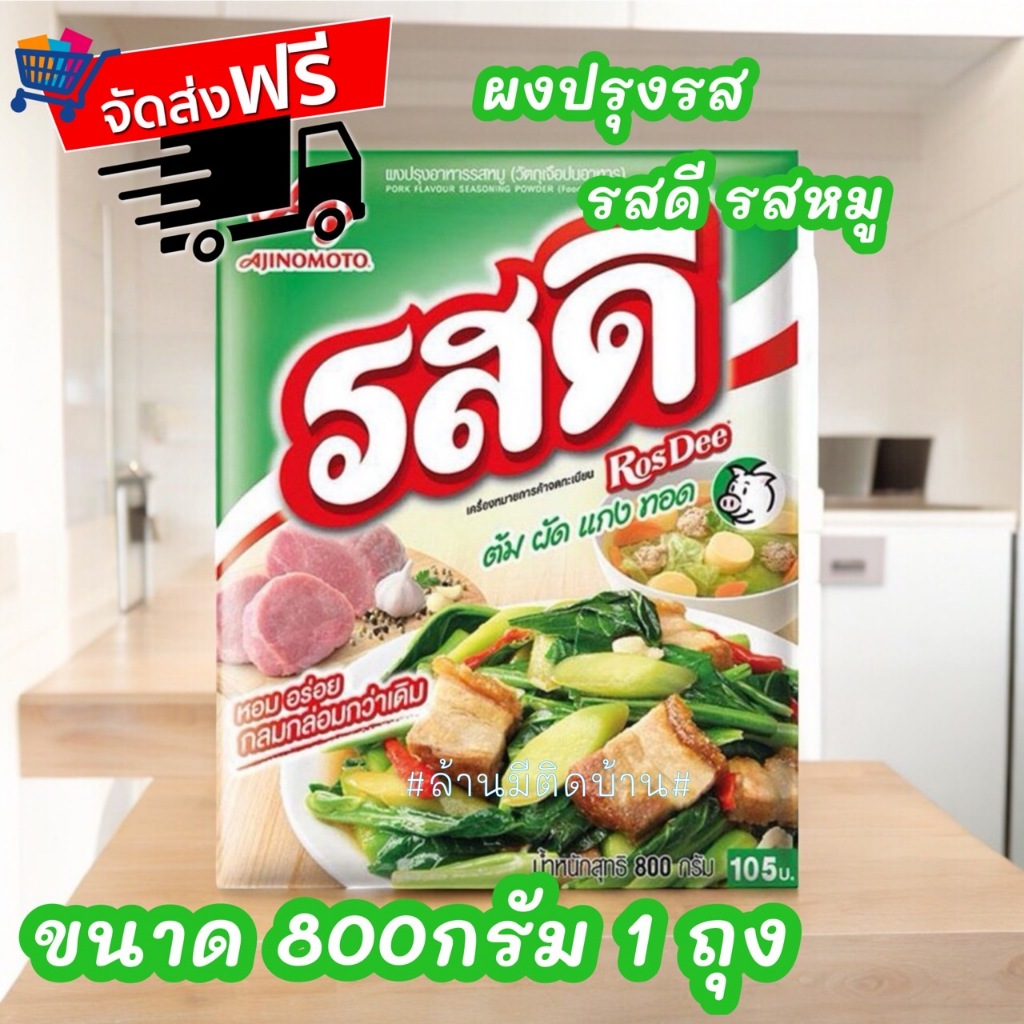 จัดส่งฟรี ภายใน 2 วัน รสดีหมู 800กรัม ผงปรุงสำหรับประกอบอาหาร ต้ม ผัด แกง ทอด