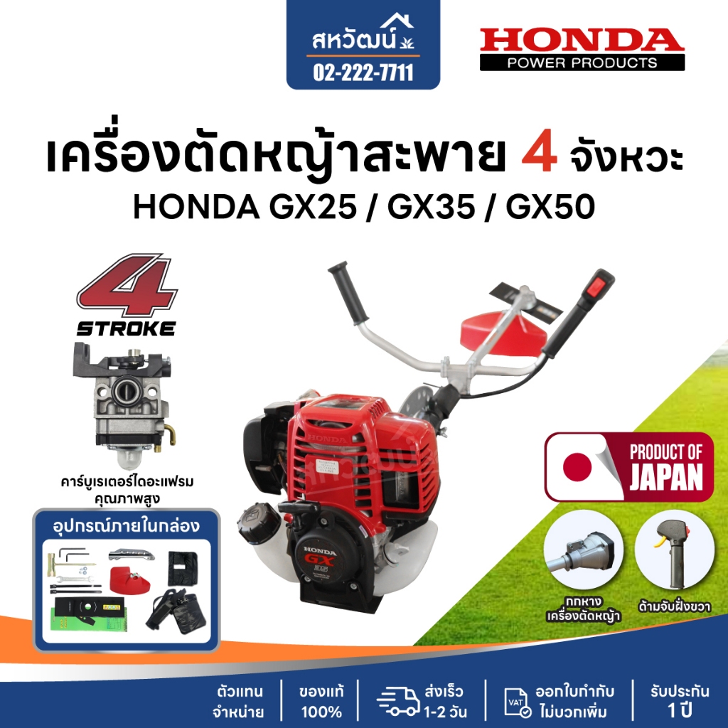 เครื่องตัดหญ้า 4 จังหวะ HONDA GX35 GX50 GX25 ของแท้ - มีให้เลือกหลายรุ่น