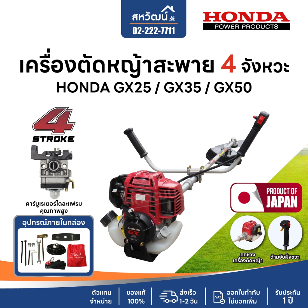 เครื่องตัดหญ้า 4 จังหวะ HONDA GX25 GX35 GX50 ของแท้ อุปกรณ์ครบชุด - ด้าม Martens รับประกัน 1 ปี