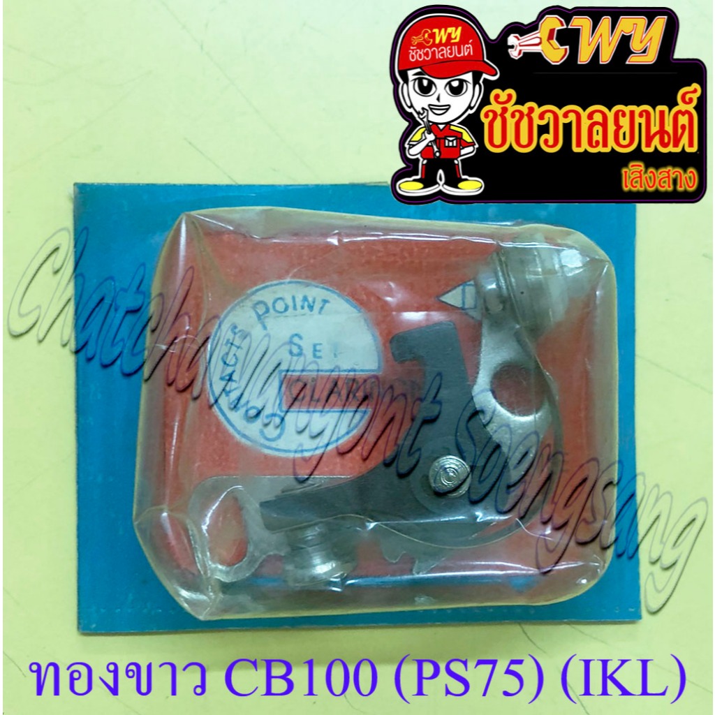 ทองขาว CB100 GL100 (PS75) (IKL)