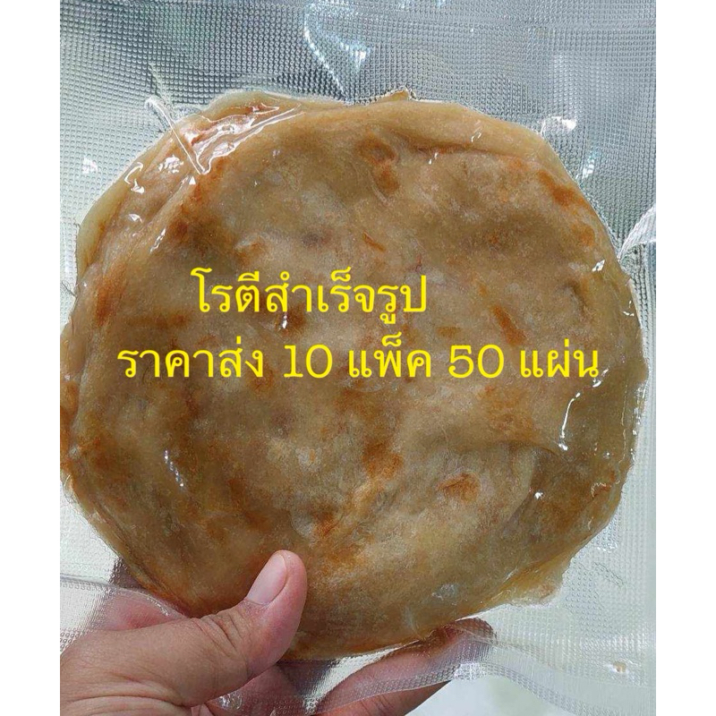 (ราคาส่ง 10 แพค)โรตีสำเร็จรูป ฮาลาล มุสลิมผลิต 1 แพคมี 5 แผ่น