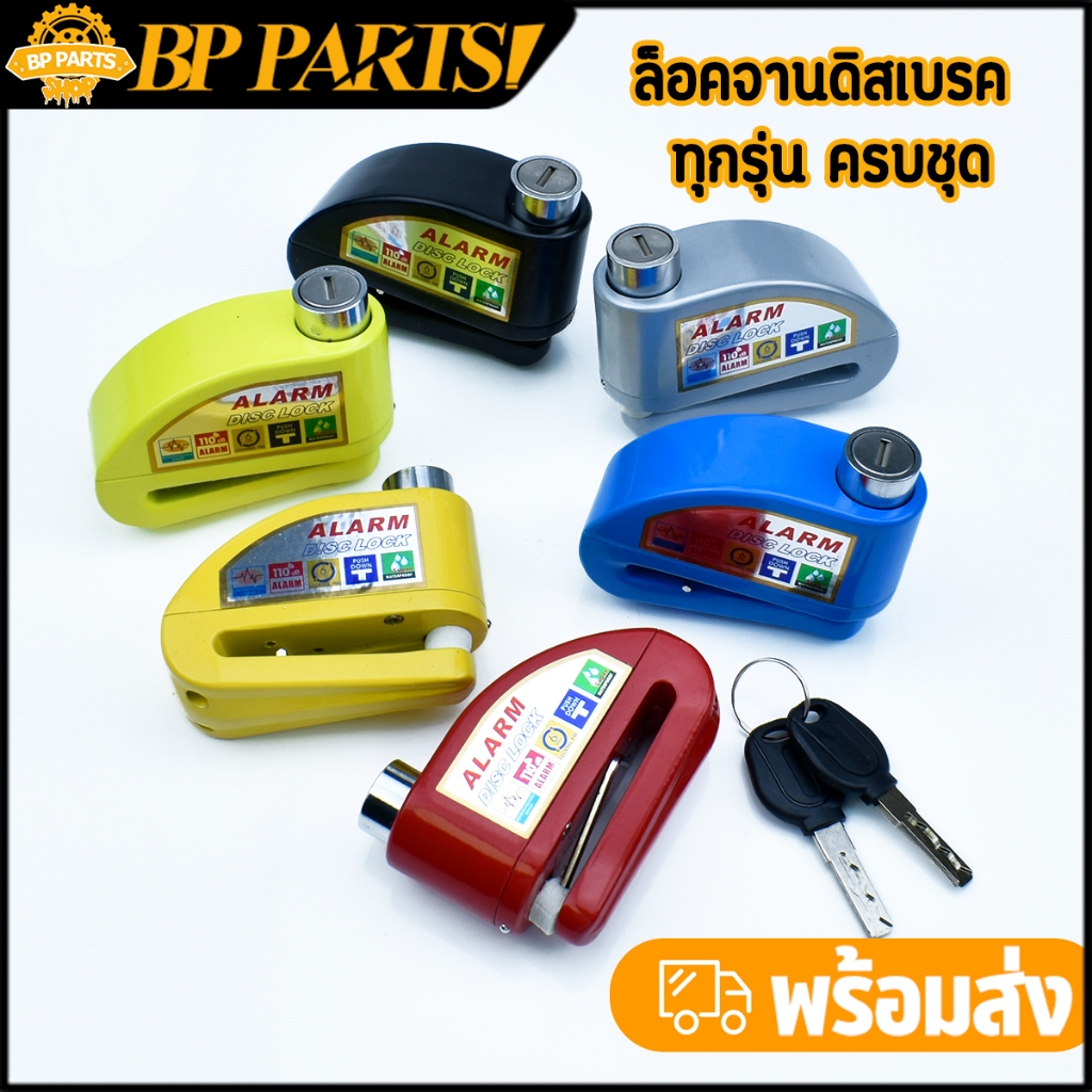 ล็อคจานดิสเบรค ทุกรุ่น ครบชุด พร้อมกุญแจ2ดอก มีเสียง กันขโมย หลายสี งานดี พร้อมจัดส่ง