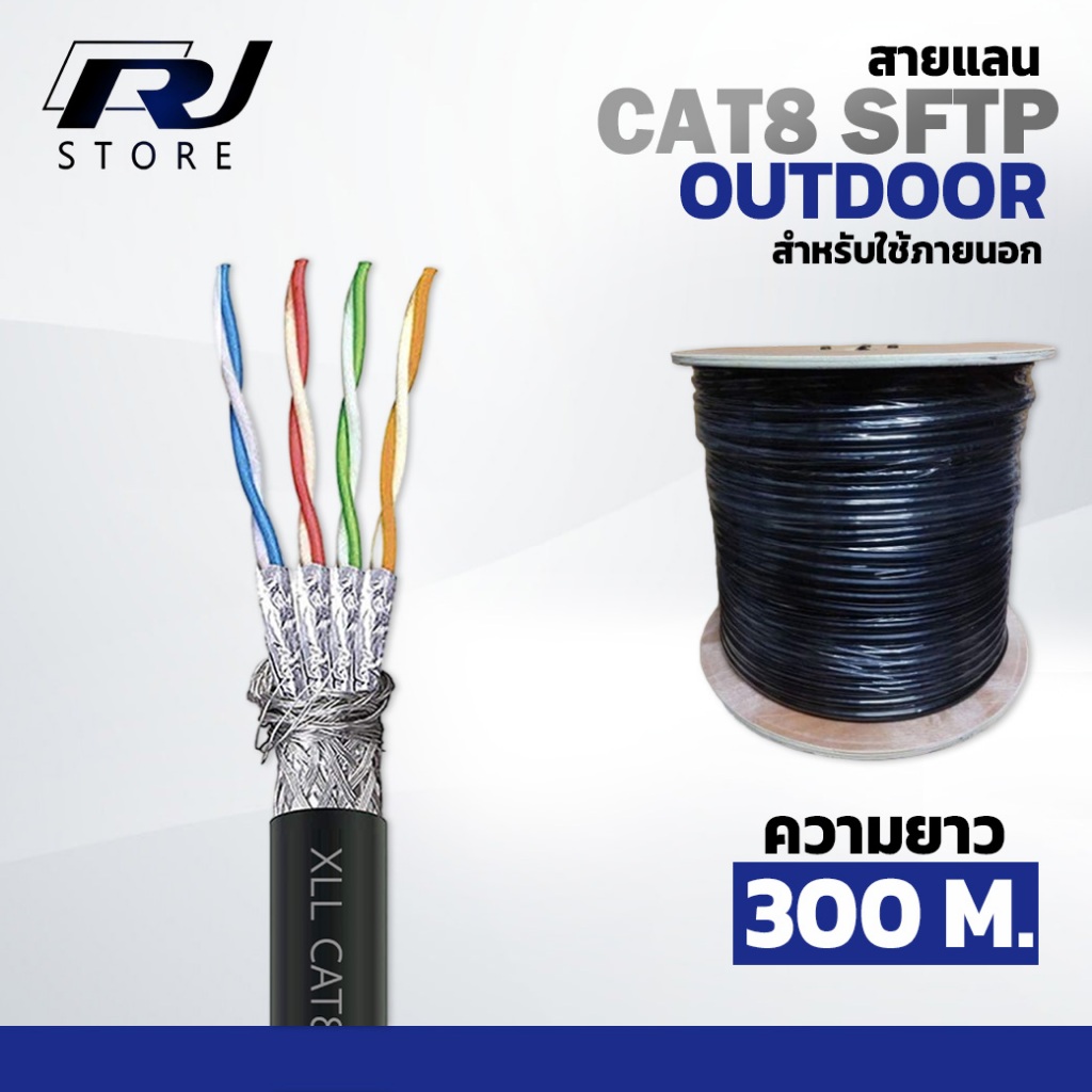 สายแลน CAT8 Lan Cable outdoor ความยาว 300 เมตร RJSTORE
