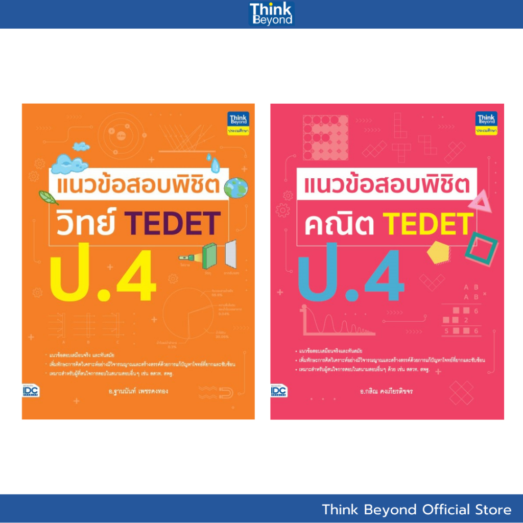 Thinkbeyond Book (94343, 95210) เซต TEDET ป.4