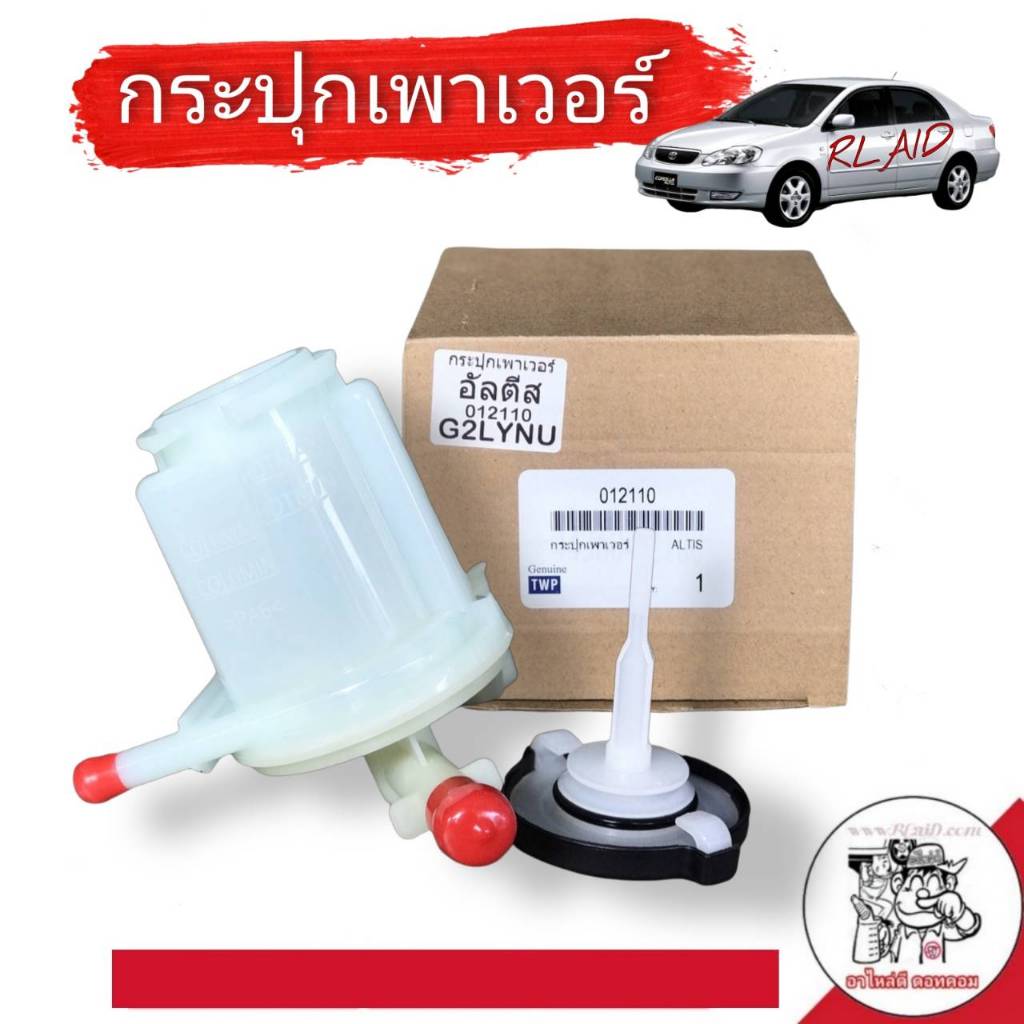กระป๋องน้ำมันเพาเวอร์ TOYOTA Altis ปี 2004-2007 อัลติส 1.6 ,1.8 , อย่างดี รหัส 012110 จำนวน 1ลูก