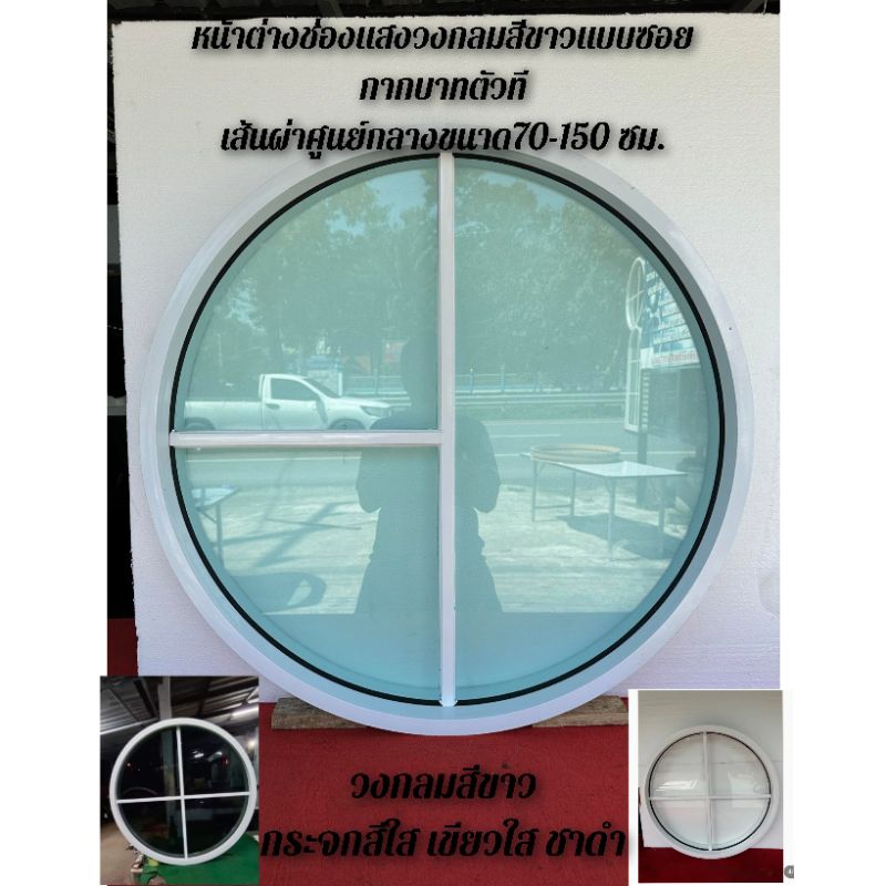 หน้าต่างช่องแสงอลูมิเนียมดัดโค้งวงกลม#สีขาวแบบตัวT &กากบาท#ขนาดเส้นผ่าศูนย์กลาง70 - 150 ซม.พร้อมติดตั้ง
