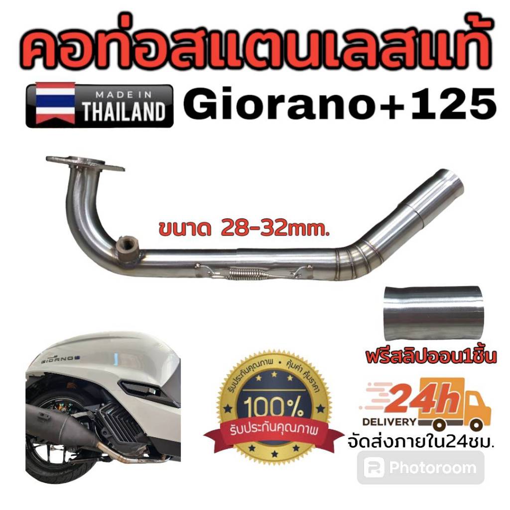 คอท่อ สแตนเลสแท้ Giorno 125  สำหรับปลายเดิม ขนาด 28-32มิล แถมฟรีสลิปออน 1อัน