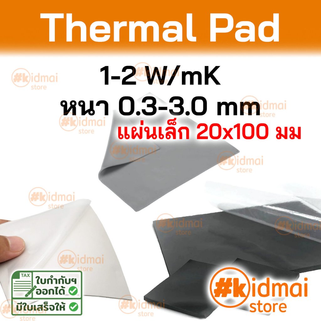[ร้านไทย] Thermal Pad การนำความร้อน 5-8 W/mK หนา 0.3-2.5 mm ขนาด 40x40 mm