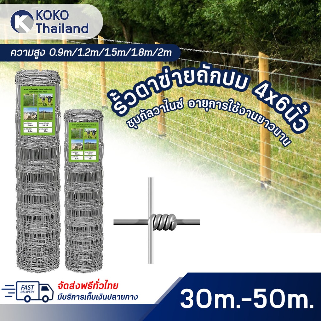 (ส่งฟรี) รั้วตาข่ายถักปม รั้วถักปม รั้วตาข่ายแรงดึง (สูง0.9m-2m ความยาว30-50m) ลวดเหล็ก ล้อมรั้ว ลวดล้อมไร่สวน รั้วบ้าน
