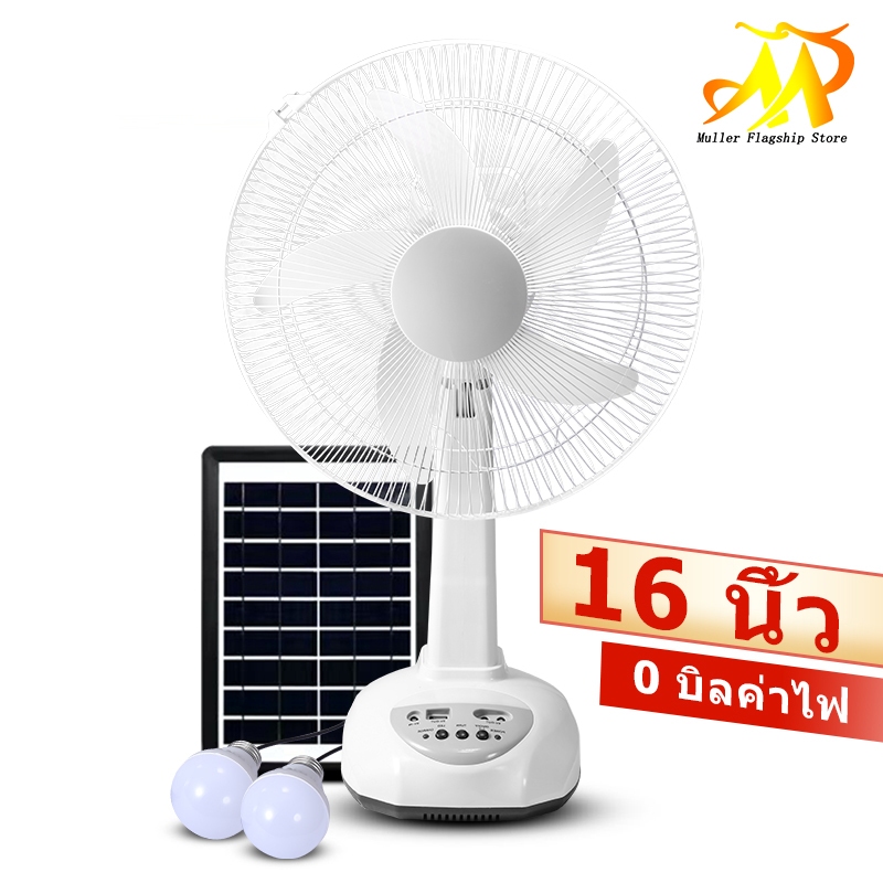 MULLER พัดลมโซล่าเซลล์ 14-16 นิ้ว พัดลมพกพา แบตเตอรี่ในตัว หลอดไฟ LED 2 หลอด