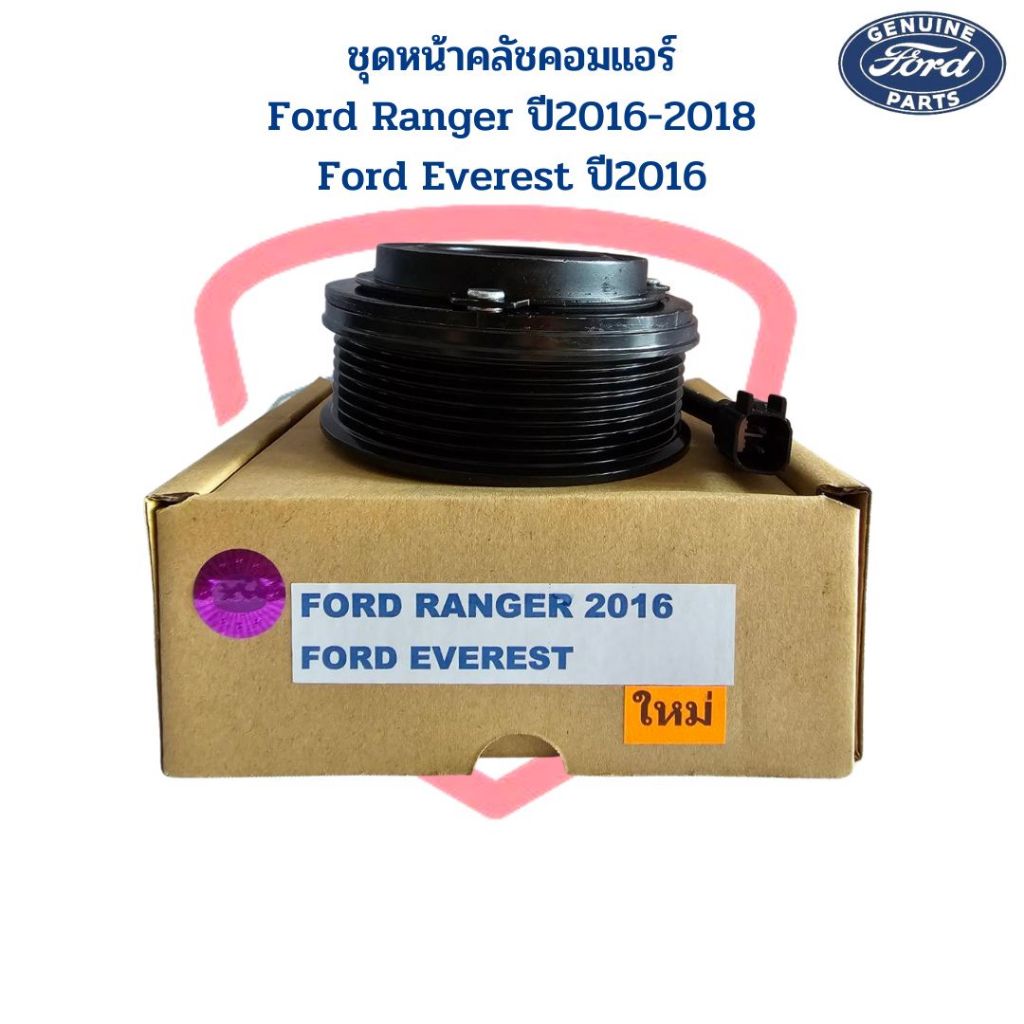ชุดหน้าคลัชคอมแอร์ Ford Ranger ปี2016-2018 Everest ปี2016 หน้าครัชคอมแอร์ Ford Ranger '2016 Everest ชุดคลัชคอมแอร์