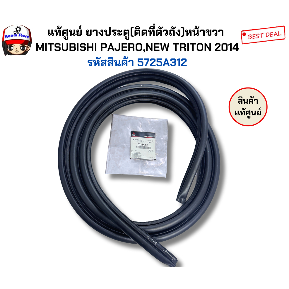 แท้ศูนย์ ยางประตู(ติดที่ตัวถัง)หน้าซ้าย/ขวา  MITSUBISHI PAJERO,NEW TRITON 2014 รหัสสินค้า 5725A311,5