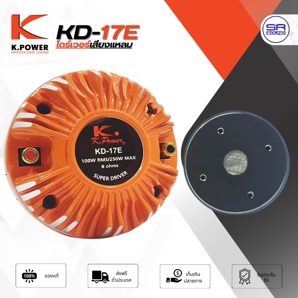 K.POWER KD-17E ไดร์เวอร์เสียงแหลม แบบแป้น 250 W Max ราคาต่อ 1 ตัว (สินค้าใหม่ศูนย์ไทย) KD17E KD 17 E