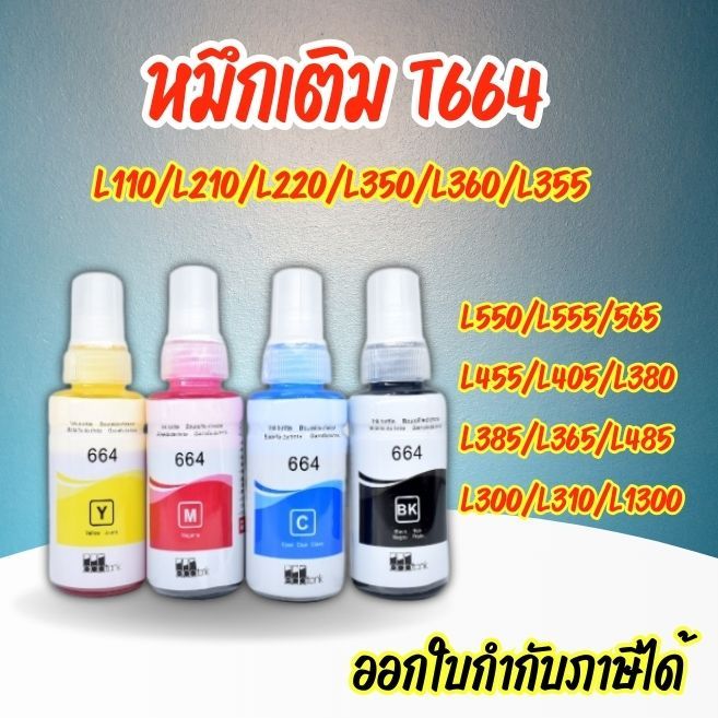 หมึก Epson พรีเมี่ยม ขวดใหม่ 70 ML. T6641/T6642/T6643/T6644 BK/C/M/Y สำหรับ L110/L210/L220/L350/L360