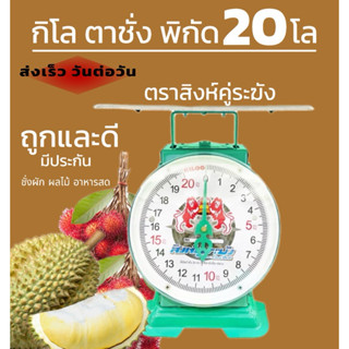 เครื่องชั่ง กิโล ตาชั่ง สปริง  ตราสิงห์คู่ระฆัง พิกัด 20 กก.…