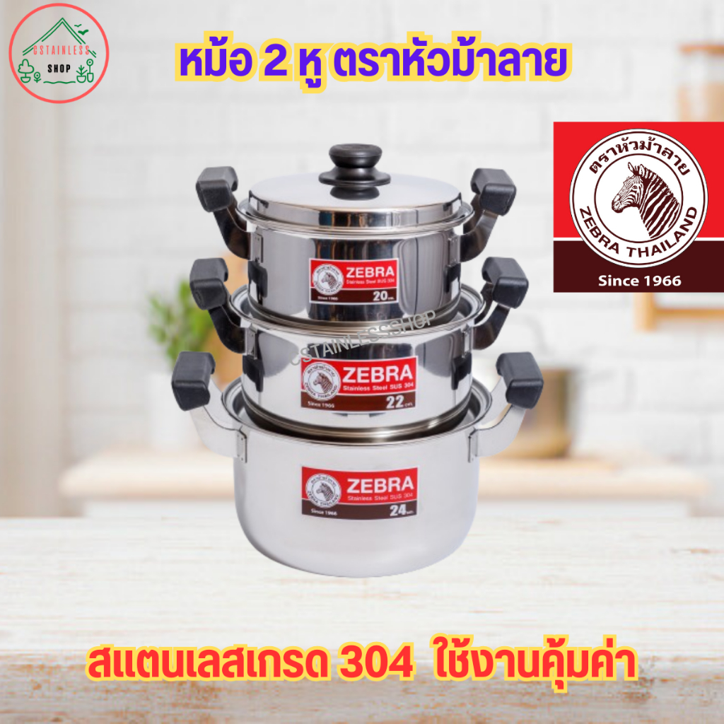 หม้อสแตนเลส  หม้อ 2 หู ตราหัวม้าลาย   มี 3 ขนาดให้เลือก