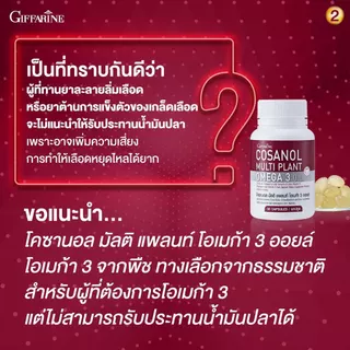 โคซานอล มัลติ แพลนท์ โอเมก้า 3 ออยล์ กิฟฟารีน ตึงคอบ่าไหล่ ความดันสูง ไขมันในเลือด เบาหวาน อ้วนลงพุง