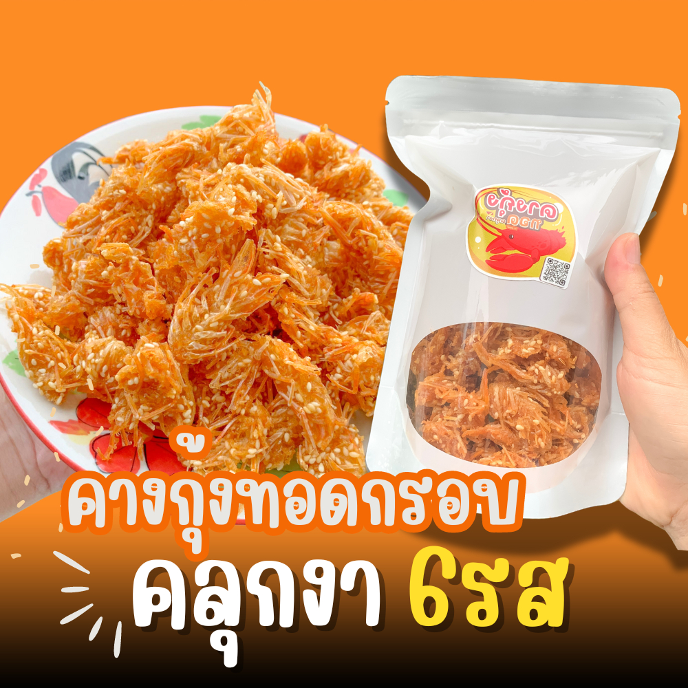 คางกุ้งทอดกรอบคลุกงา มี 6 รสชาติ ไม่อมน้ำมัน