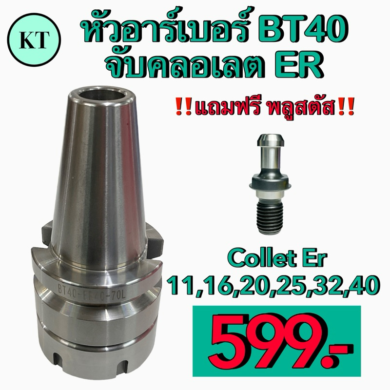 หัวอาร์เบอร์ BT40 จับคลอเลต ER สำหรับจับดอกเอ็นมิล แถมฟรีพูสตัด SpringCollet Chuck
