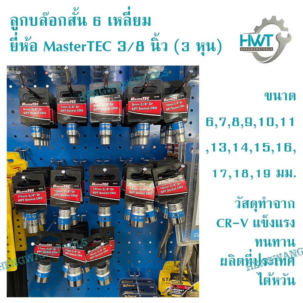 MasterTech ลูกบล็อกสั้น 6 เหลี่ยม 3/8 นิ้ว (3 หุน) ขนาด 6,7,8,9,10,11,13,14,15,16,17,18,19 มม. วัสดุทำจาก CR-V แข็งแรง