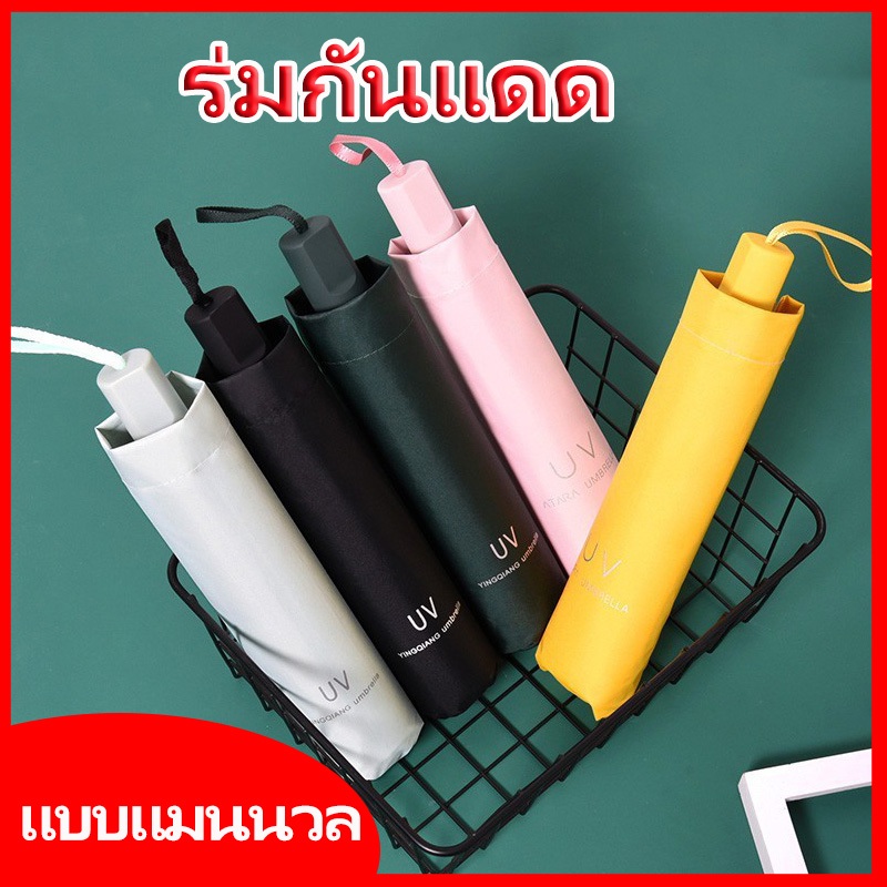 ร่ม3พับ กันแดด กันUV กันฝน ร่มขนาดเล็กพกพาสะดวก คุณภาพดีราคาถูกแข็งแรง Umbrella