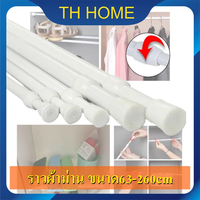 TH HOME ราว ราวผ้าม่าน ราวแขวนผ้าม่านหน้าต่าง ราวแขวนผ้าม่านประตู ขนาด63-110CM/83-150CM/105-190CM/140-260CM